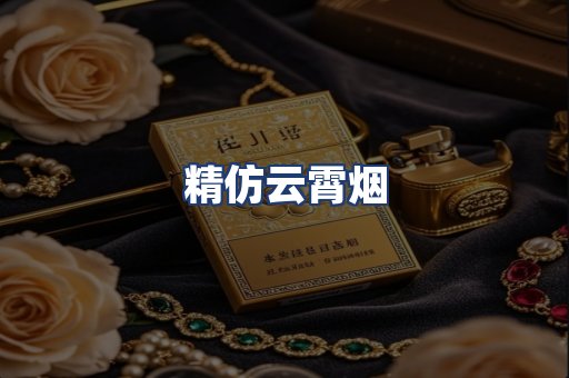精仿云霄烟