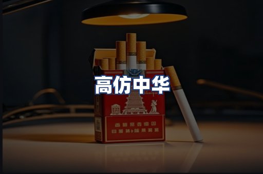 高仿中华