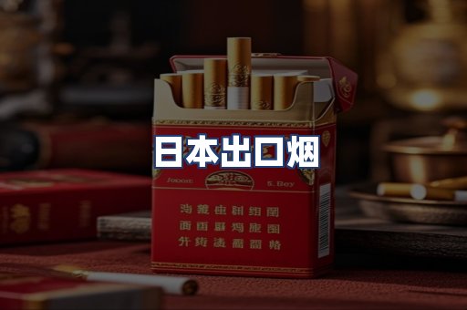 日本出口烟